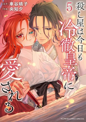 殺し屋は今日も冷徹皇帝に愛される (5)