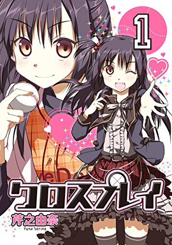 クロスプレイ -CLOSE PLAY- (1)