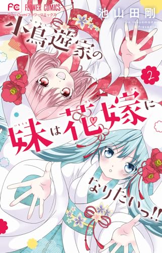 小鳥遊家の妹は花嫁になりたいっ!! (2)