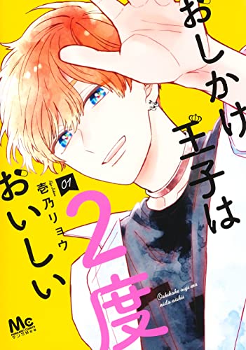 おしかけ王子は2度おいしい (1)