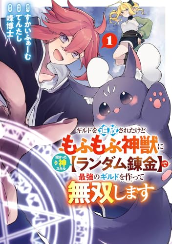 ギルドを追放されたけどもふもふ神獣に授かった神スキル【ランダム錬金】で最強のギルドを作って無双します (1)