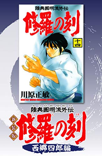 新装版 修羅の刻 西郷四郎編