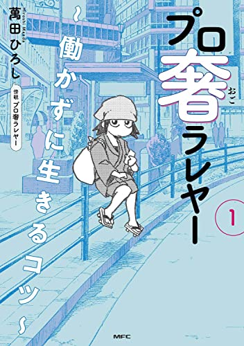 プロ奢ラレヤー ~働かずに生きるコツ~ (1)