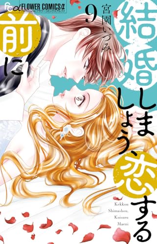 結婚しましょう、恋する前に (9)