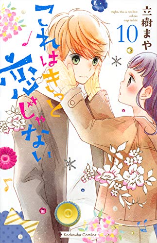 これはきっと恋じゃない (10)