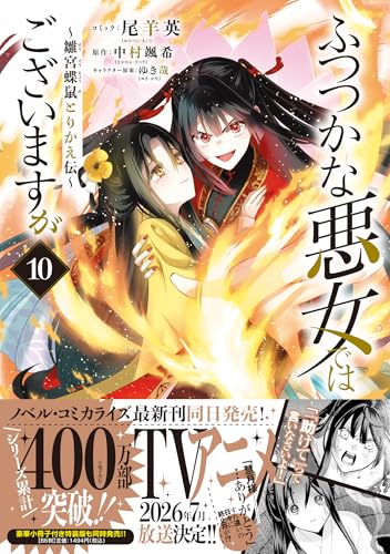 ふつつかな悪女ではございますが ～雛宮蝶鼠とりかえ伝～ (10)
