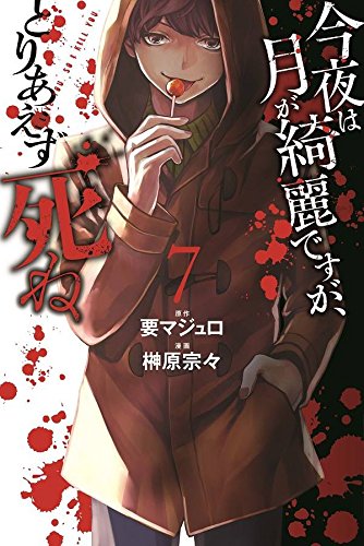 今夜は月が綺麗ですが、とりあえず死ね (7)