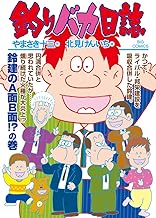 釣りバカ日誌 (105)