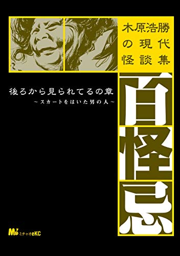 木原浩勝の現代怪談集・百怪忌 (3)