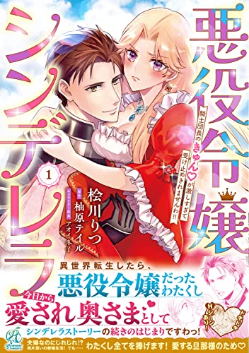 悪役令嬢シンデレラ 騎士団長のきゅんが激しすぎて受け止めきれませんわ!! (1)