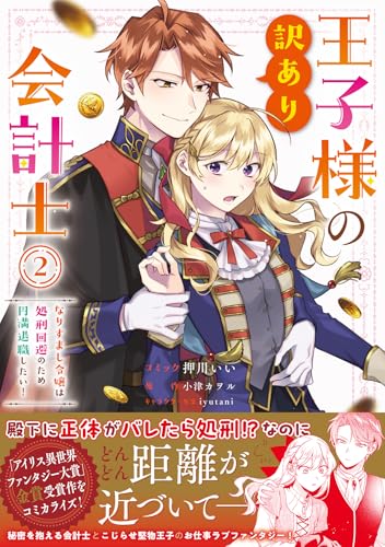 王子様の訳あり会計士 なりすまし令嬢は処刑回避のため円満退職したい！ (2)