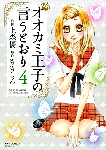 オオカミ王子の言うとおり (4)