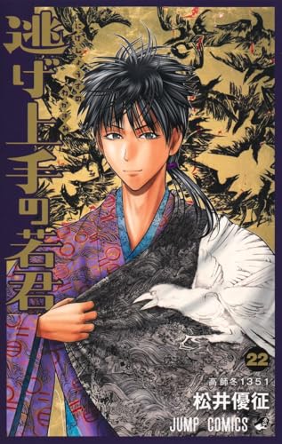 逃げ上手の若君 (22)