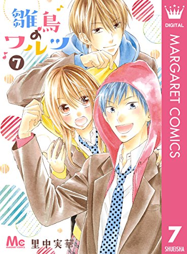 雛鳥のワルツ (7)