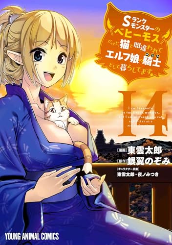 Sランクモンスターの《ベヒーモス》だけど、猫と間違われてエルフ娘の騎士として暮らしてます (14)