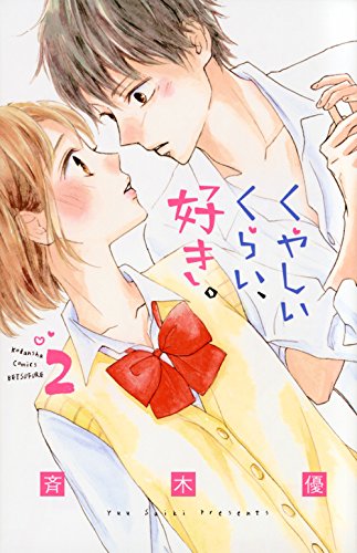 くやしいくらい、好き。 (2)