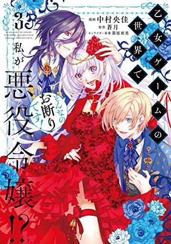 乙女ゲームの世界で私が悪役令嬢!? そんなのお断りです! (3)