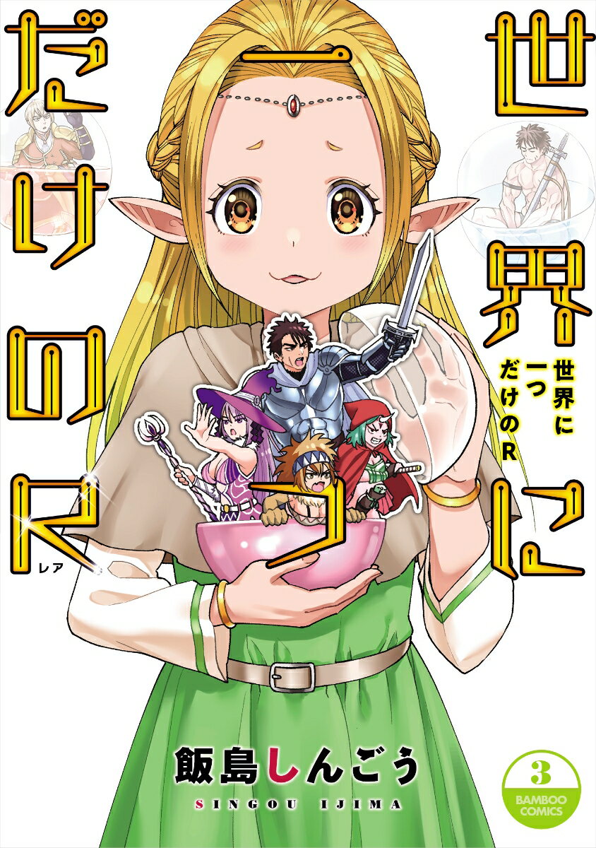 世界に一つだけのR