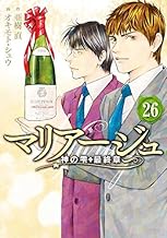 マリアージュ~神の雫 最終章~ (26)