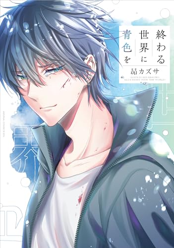 終わる世界に青色を