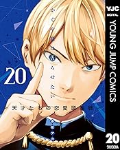 かぐや様は告らせたい～天才たちの恋愛頭脳戦～ (20)