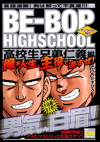 BE-BOP HIGHSCHOOL 高校生兄弟仁義編 アンコール刊行