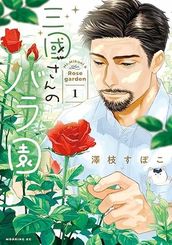 三國さんのバラ園 (1)