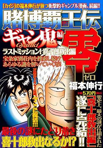 賭博覇王伝 零 ギャン鬼編 ラストミッション! 喜十郎救出編