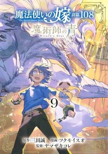 魔法使いの嫁 詩篇.108 魔術師の青 (9)