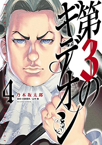 第3のギデオン【電子限定　乃木坂太郎フルカラーデジタル画集付き】 (4)
