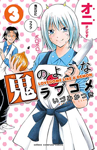 鬼のようなラブコメ【電子特別版】 (3)