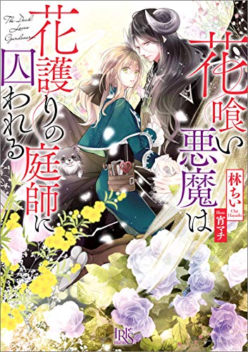 花喰い悪魔は花護りの庭師に囚われる【特典SS付】