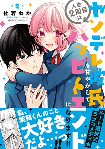 人生2周目はヤンデレ彼氏を甘やかしてハッピーエンドになります!! (2)