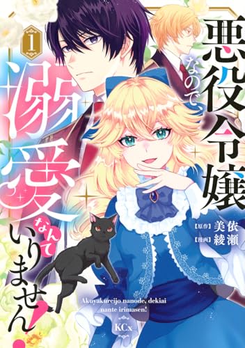 悪役令嬢なので、溺愛なんていりません! (1)