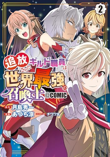 追放されたギルド職員は、世界最強の召喚士＠ＣＯＭＩＣ (2)