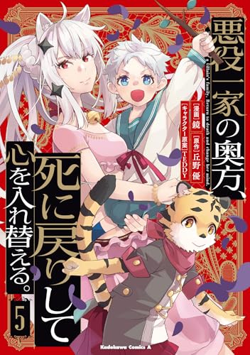 悪役一家の奥方、死に戻りして心を入れ替える。 (5)