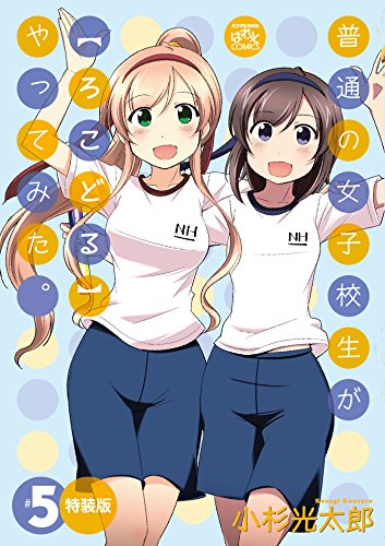 普通の女子校生が【ろこどる】やってみた。 (5) 特装版