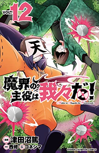 魔界の主役は我々だ! 12 (12)