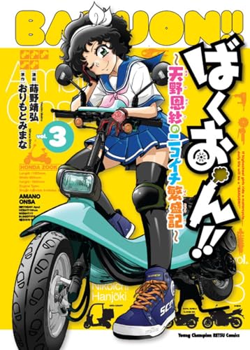 ばくおん!! ~天野恩紗のニコイチ繁盛記~ 3 (3)