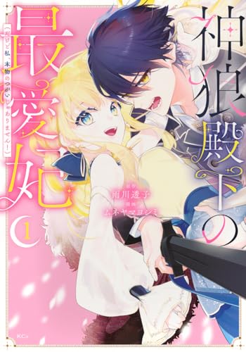 神狼殿下の最愛妃(だけど私、本物のつがいじゃありません!) (1)