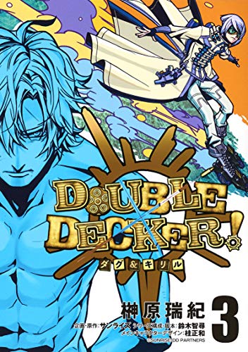 DOUBLE DECKER! ダグ&キリル (3)