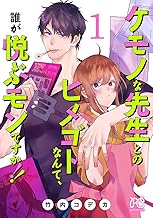 ケモノな先生とのヒメゴトなんて、誰が悦ぶモンですか！！【電子単行本】 (1)