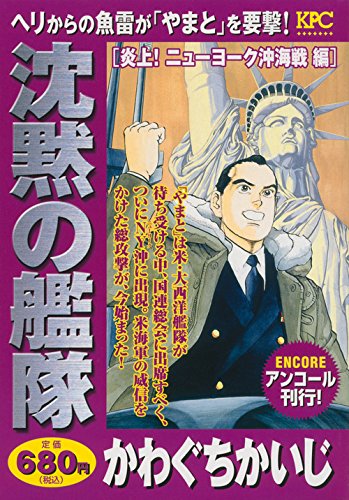 沈黙の艦隊 炎上! ニューヨーク沖海戦編 アンコール刊行!