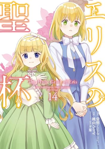 エリスの聖杯 (14)