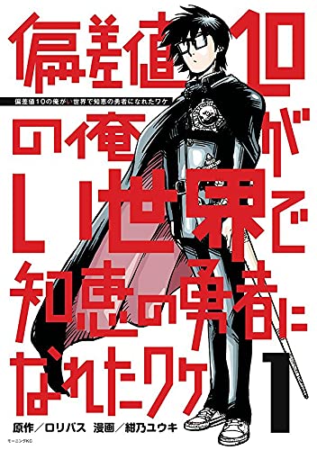 偏差値10の俺がい世界で知恵の勇者になれたワケ (1)