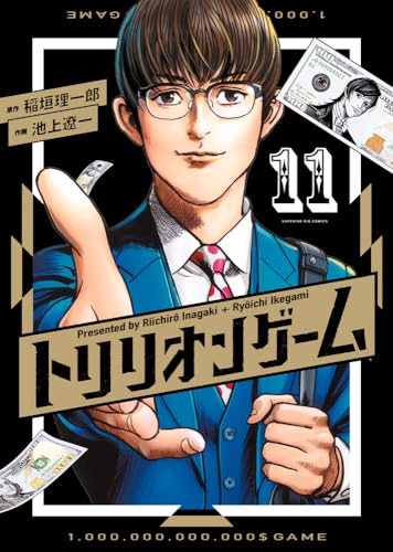 トリリオンゲーム (11)