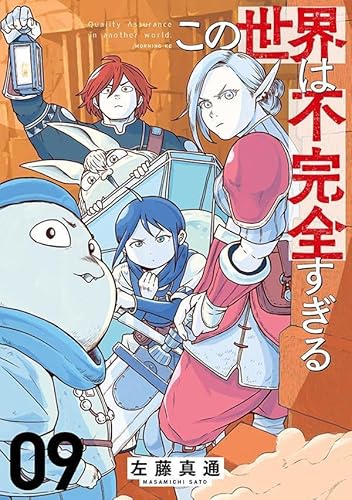 この世界は不完全すぎる (9)