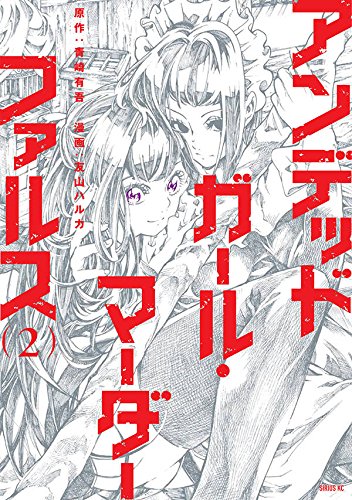 アンデッドガール・マーダーファルス (2)