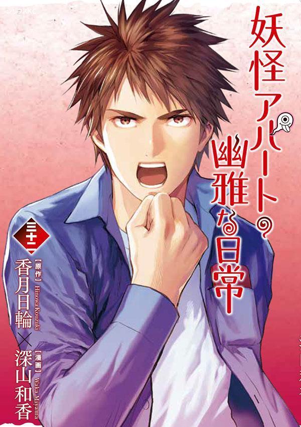 妖怪アパートの幽雅な日常