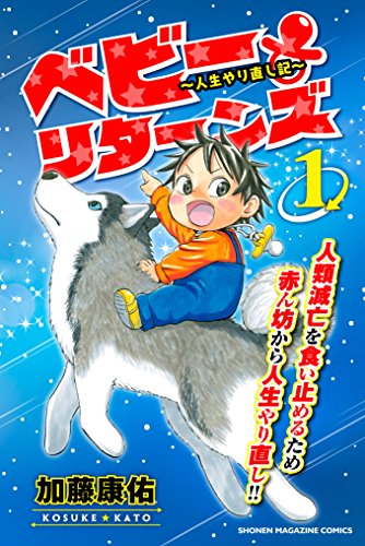 ベビーリターンズ～人生やり直し記～ (1)